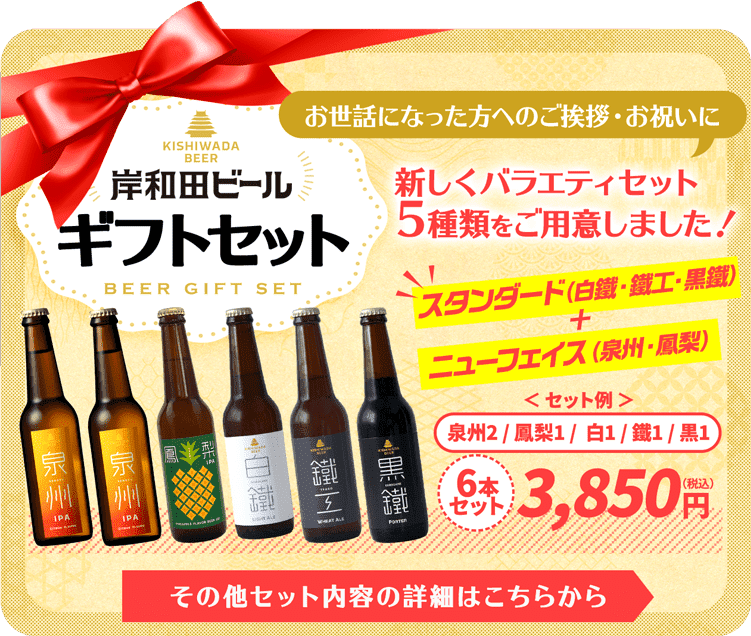 クラフトビール（岸和田ビール）のギフトセット