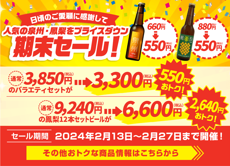 クラフトビール（岸和田ビール）期末セール