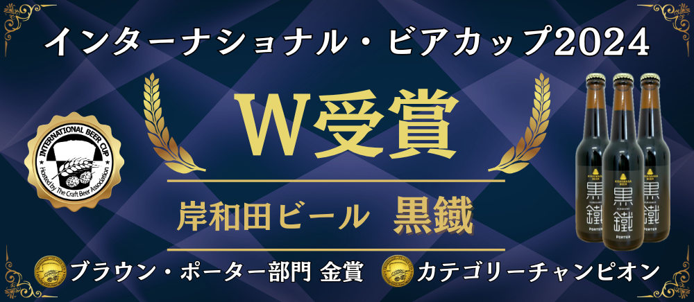 クラフトビール（岸和田ビール）黒鐡受賞