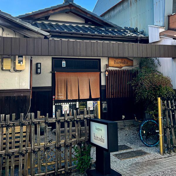 岸和田市 五軒屋町「kappou hiroshi」