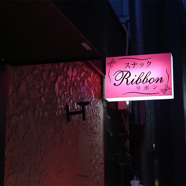 岸和田市 宮本町「スナック Ribbon」